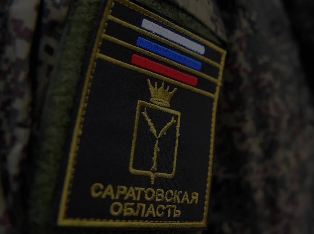 На поддержку саратовских участников СВО и их семей направлено свыше 20 миллиардов рублей